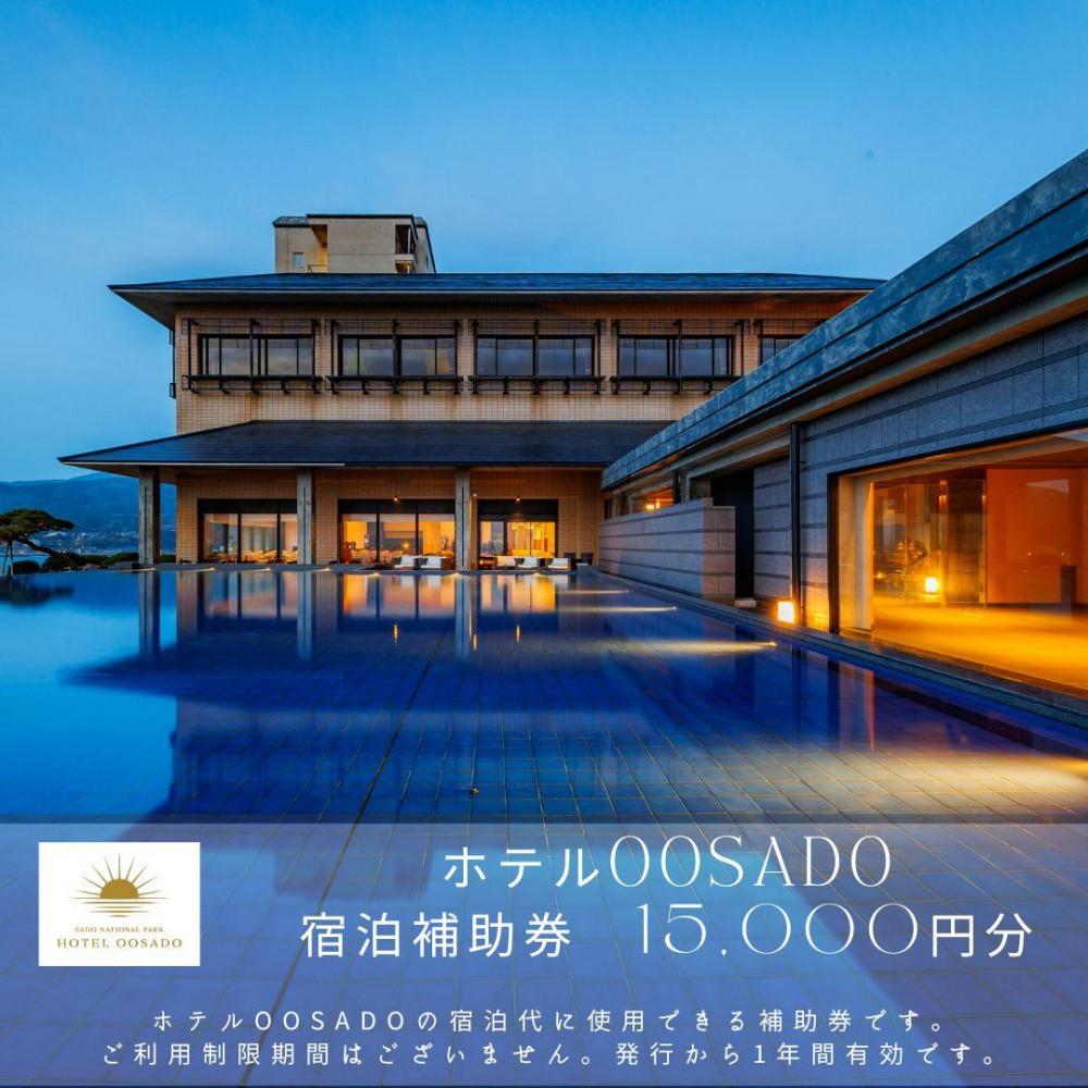 【佐渡島】HOTEL OOSADO（ホテル大佐渡）　宿泊補助券【１５，０００円分】電話予約のみ対象です。