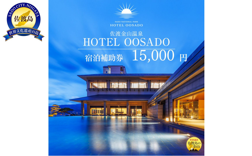 【佐渡島】HOTEL&nbsp;OOSADO（ホテル大佐渡）　宿泊補助券【１５，０００円分】電話予約のみ対象です。