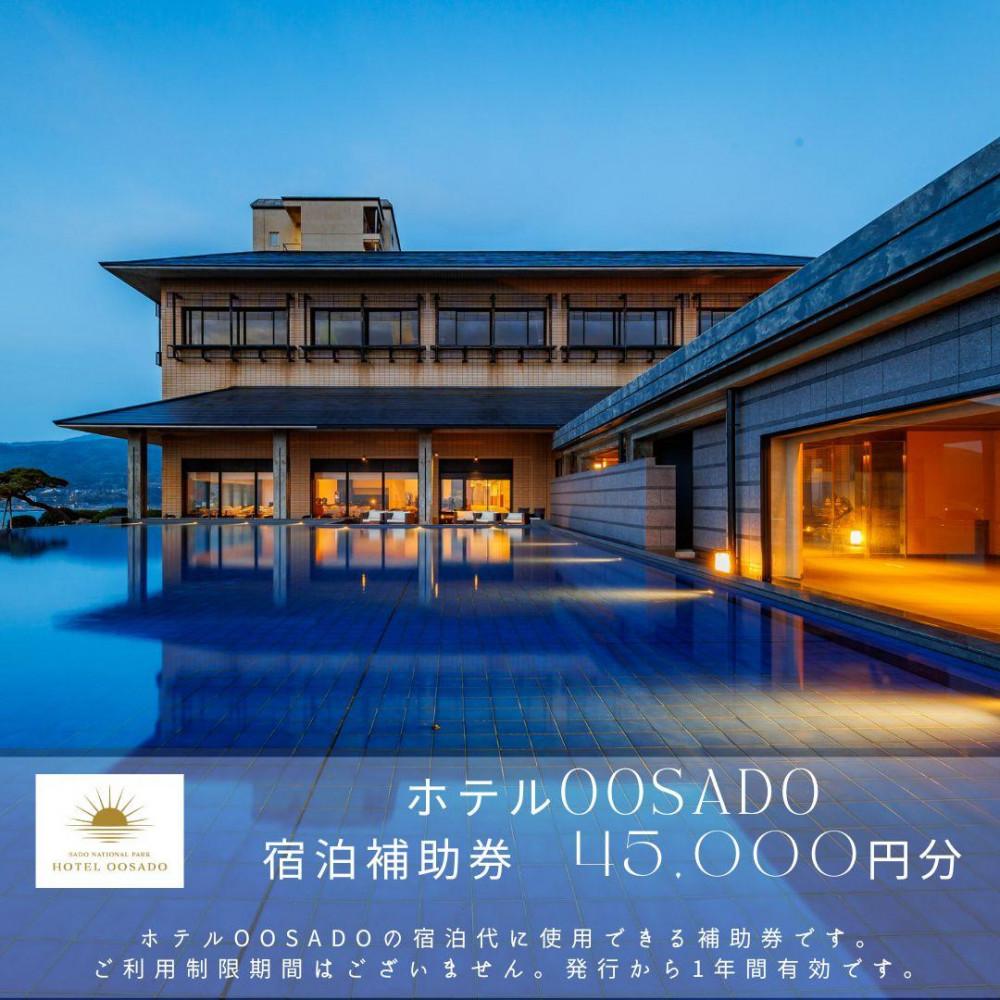 【佐渡島】HOTEL OOSADO（ホテル大佐渡）　宿泊補助券【４５，０００円分】電話予約のみ対象です。