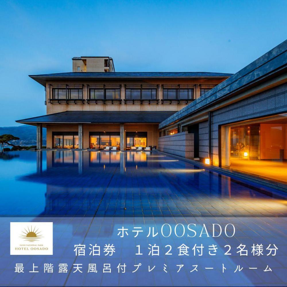 【佐渡島】HOTEL OOSADO（ホテル大佐渡）　最上階露天風呂付プレミアスイートルーム（定員4名）1泊2食付2名様　平日利用　電話予約のみ対象です。