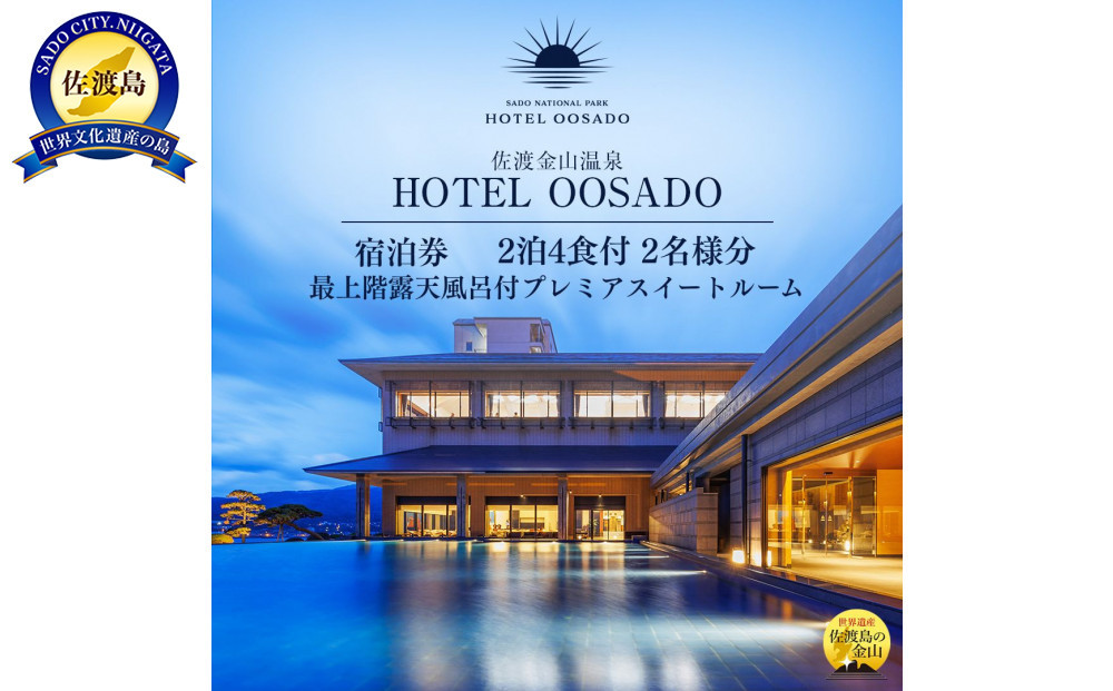 【佐渡】HOTEL OOSADO　ご宿泊券　　（ホテル大佐渡）　最上階露天風呂付プレミアスイートルーム（定員４名）２泊４食付２名様　平日利用　電話予約のみ対象