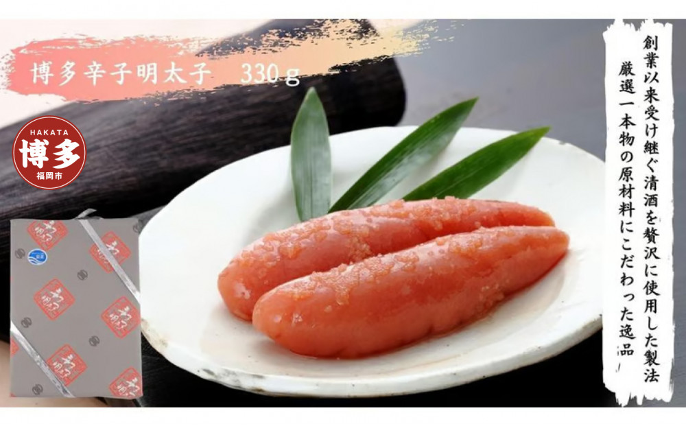 【手仕込】博多辛子明太子（330ｇ）
