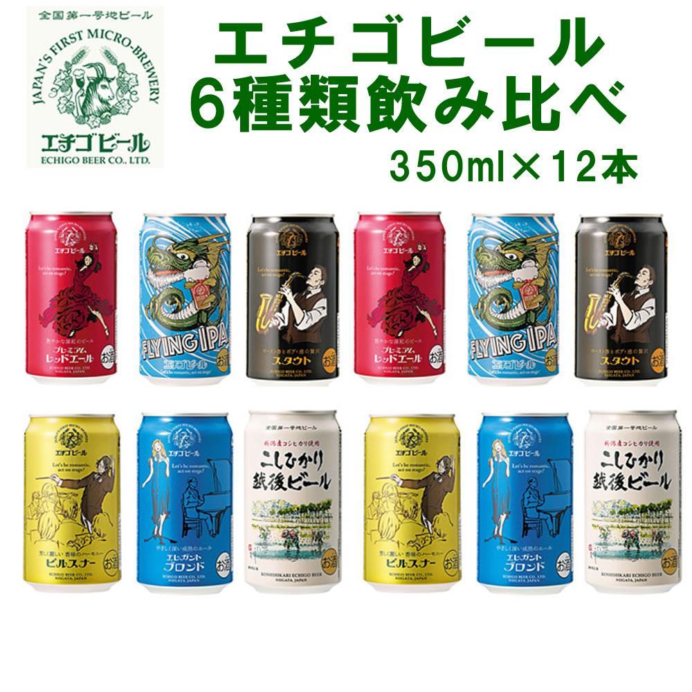 全国第一号地ビール エチゴビール6種類飲み比べセット350缶×12本