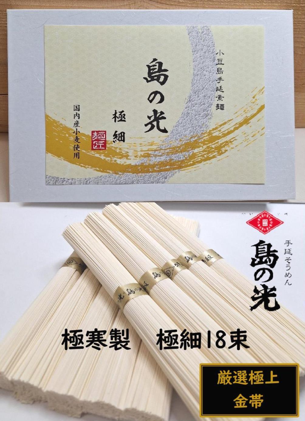 小豆島 手延素麺「島の光 金帯・極細」極寒製 900g(50g×18束)