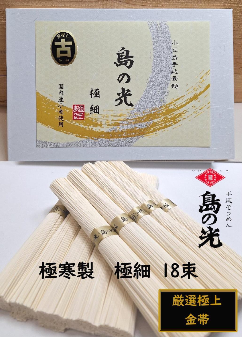 小豆島 手延素麺「島の光 金帯・極細(古)」極寒製 900g(50g×18束)