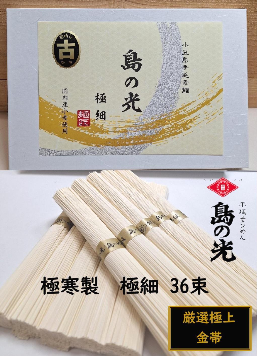 小豆島 手延素麺「島の光 金帯・極細(古)」極寒製 1.8kg(50g×36束)