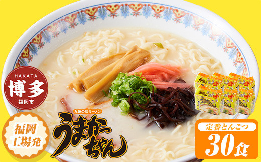 うまかっちゃん　30食（5食入×6袋）福岡市／豚骨ラーメン