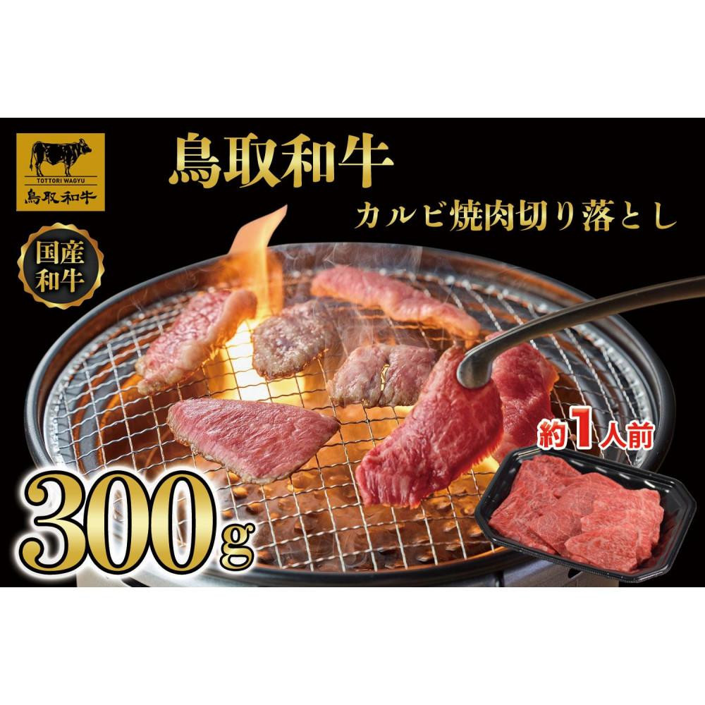 鳥取和牛カルビ焼肉　切り落とし&nbsp;300g&nbsp;&nbsp;1297｜鳥取和牛&nbsp;肉&nbsp;お肉&nbsp;にく&nbsp;カルビ&nbsp;食品&nbsp;鳥取県産&nbsp;人気&nbsp;おすすめ&nbsp;送料無料&nbsp;ギフト&nbsp;鳥取県&nbsp;三朝町