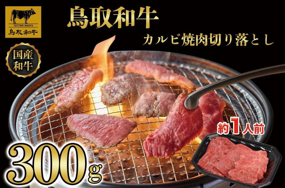 鳥取和牛カルビ焼肉　切り落とし&nbsp;300g&nbsp;&nbsp;1297｜鳥取和牛&nbsp;肉&nbsp;お肉&nbsp;にく&nbsp;カルビ&nbsp;食品&nbsp;鳥取県産&nbsp;人気&nbsp;おすすめ&nbsp;送料無料&nbsp;ギフト&nbsp;鳥取県&nbsp;三朝町