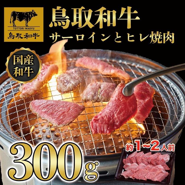 鳥取和牛サーロインとヒレ焼肉　サーロイン200g、ヒレ100g  1318