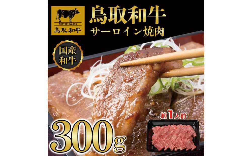 鳥取和牛サーロイン焼肉　300g  1329