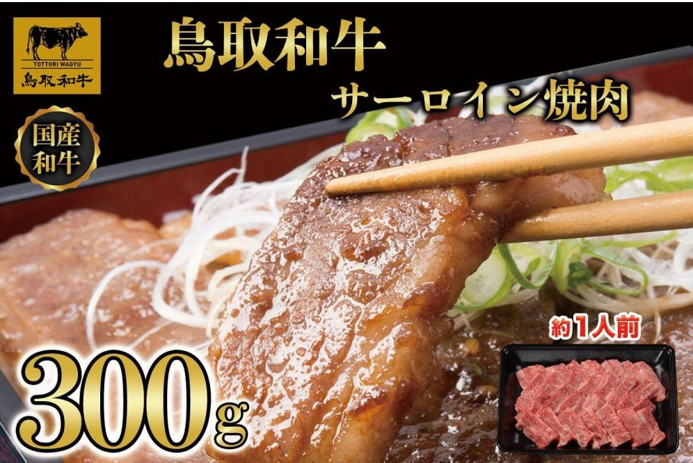 鳥取和牛サーロイン焼肉　300g&nbsp;&nbsp;1329｜鳥取和牛&nbsp;肉&nbsp;お肉&nbsp;にく&nbsp;ステーキ&nbsp;食品&nbsp;鳥取県産&nbsp;人気&nbsp;おすすめ&nbsp;送料無料&nbsp;ギフト&nbsp;鳥取県&nbsp;三朝町