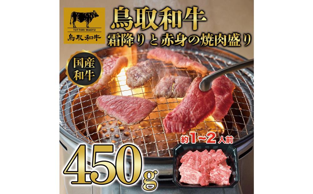 鳥取和牛霜降りと赤身の焼肉盛り 450g  　1460