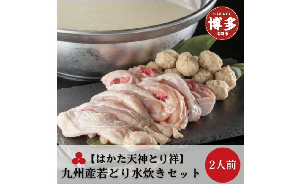 【はかた天神とり祥】九州産若どり水炊きセット&nbsp;2人前