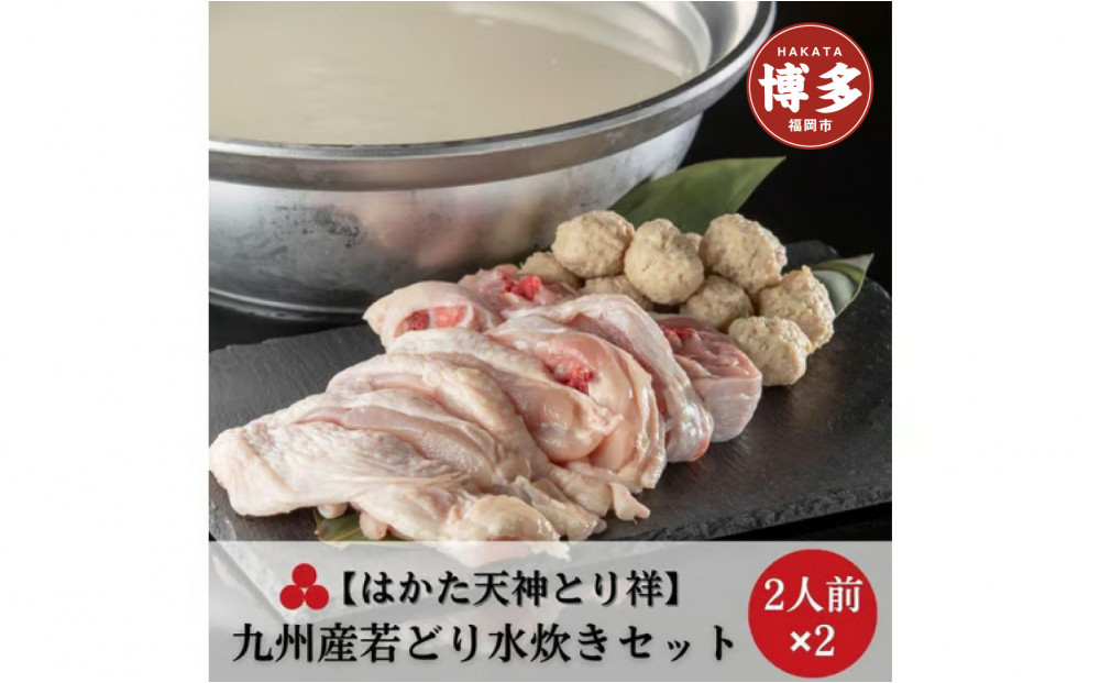 【はかた天神とり祥】九州産若どり水炊きセット&nbsp;4人前