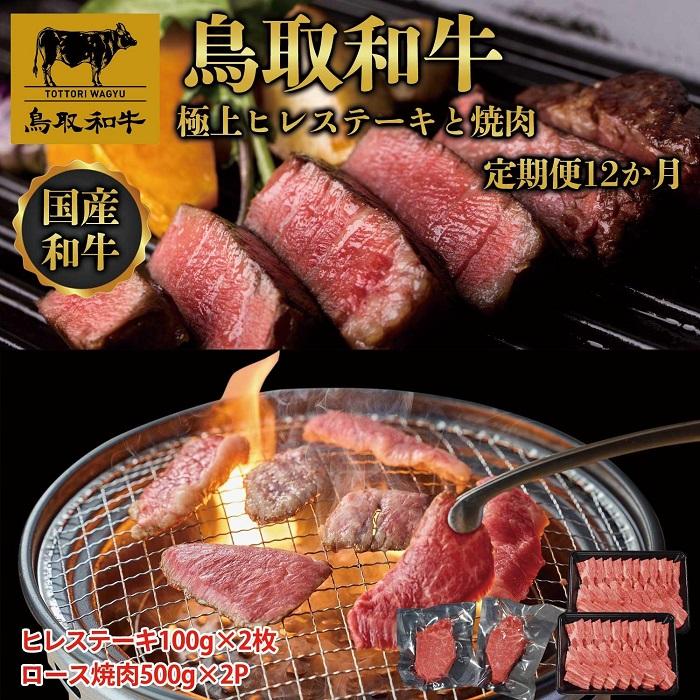 鳥取和牛 極上ヒレステーキと焼肉 定期便 12か月