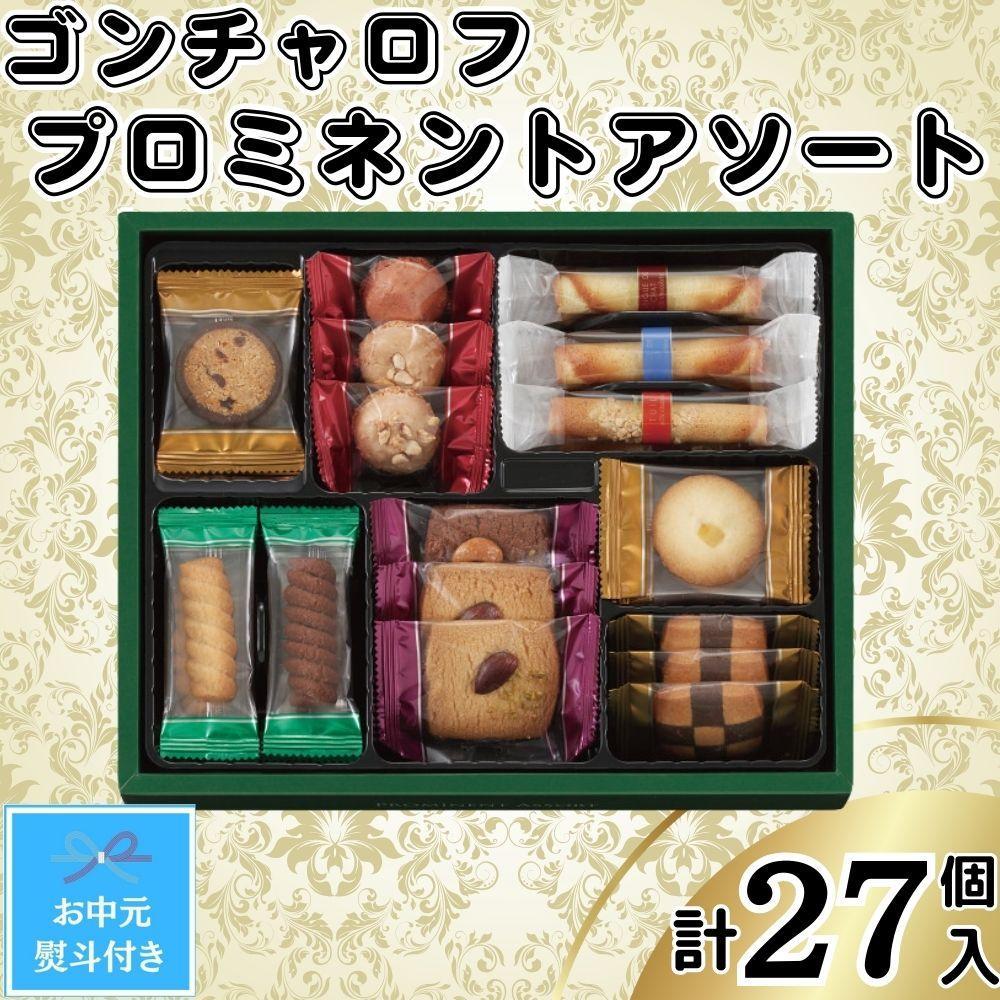【お中元】ゴンチャロフ　プロミネントアソート　合計27個入り
