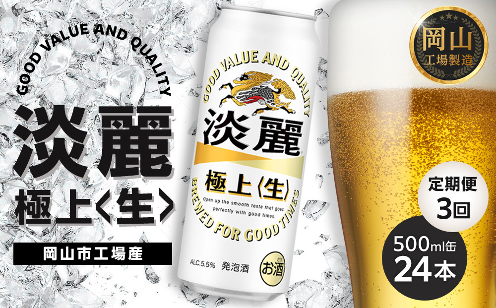 定期便&nbsp;3回&nbsp;キリン&nbsp;淡麗&nbsp;極上〈生〉発泡酒&nbsp;500ml&nbsp;缶&nbsp;×&nbsp;24本＜岡山市工場産＞&nbsp;|&nbsp;キリンビール&nbsp;お酒&nbsp;&nbsp;ビール&nbsp;麦酒&nbsp;アルコール&nbsp;飲料&nbsp;晩酌&nbsp;飲み会&nbsp;宅飲み&nbsp;家飲み&nbsp;宴会&nbsp;ケース&nbsp;ギフト