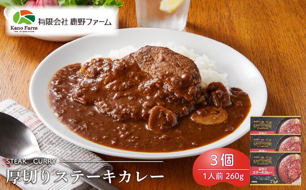 鹿野ファーム 厚切りステーキカレー 3個セット