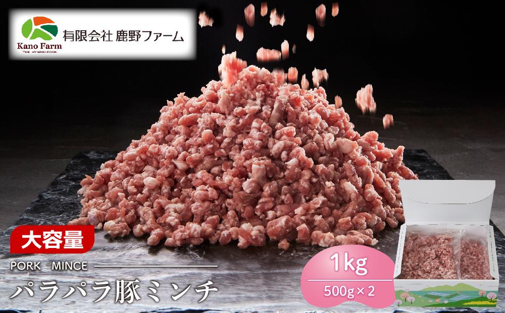 鹿野ファーム パラパラ豚ミンチ 1kg（500g×2）