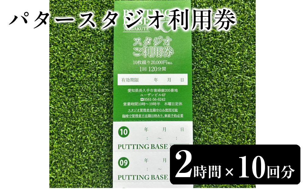 パタースタジオ利用券(2時間×10回分)［&nbsp;パタースタジオ&nbsp;利用券&nbsp;&nbsp;パターフィッティング&nbsp;チケット&nbsp;ゴルフ&nbsp;人気&nbsp;おすすめ&nbsp;ギフト&nbsp;プレゼント&nbsp;通販&nbsp;送料無料&nbsp;ふるさと納税&nbsp;］