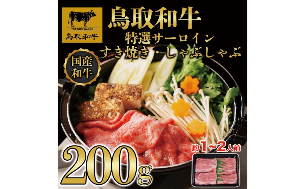 鳥取和牛 特選サーロイン すき焼き・しゃぶしゃぶ用(200g)