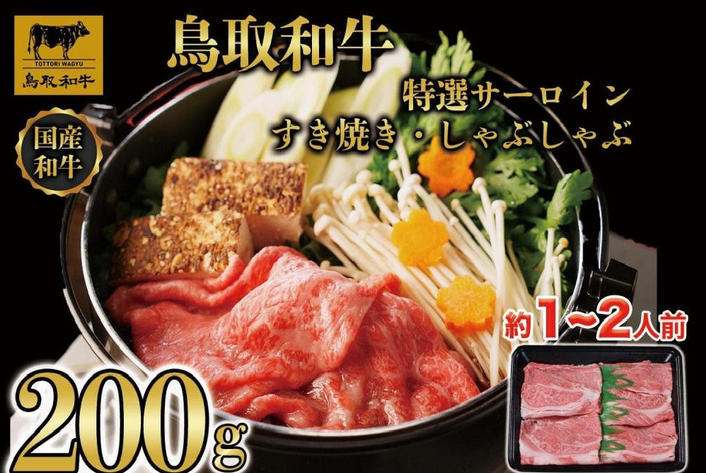 鳥取和牛&nbsp;特選サーロイン&nbsp;すき焼き・しゃぶしゃぶ用(200g)｜鳥取和牛&nbsp;肉&nbsp;お肉&nbsp;にく&nbsp;すき焼き&nbsp;しゃぶしゃぶ&nbsp;食品&nbsp;鳥取県産&nbsp;人気&nbsp;おすすめ&nbsp;送料無料&nbsp;ギフト&nbsp;鳥取県&nbsp;三朝町