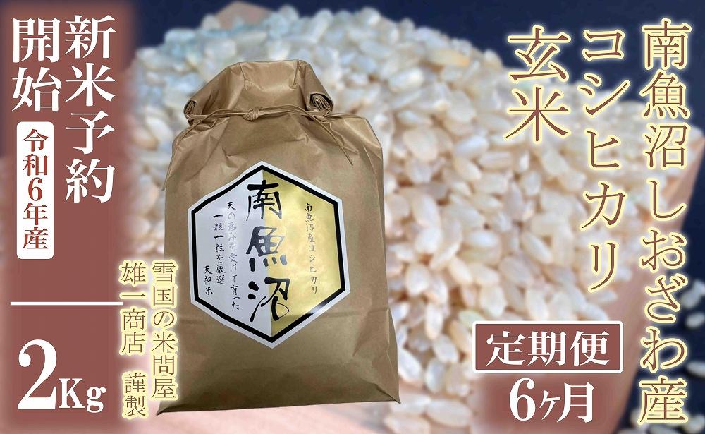 【新米予約・令和6年産】定期便6ヶ月：●玄米●2Kg 生産者限定 南魚沼しおざわ産コシヒカリ