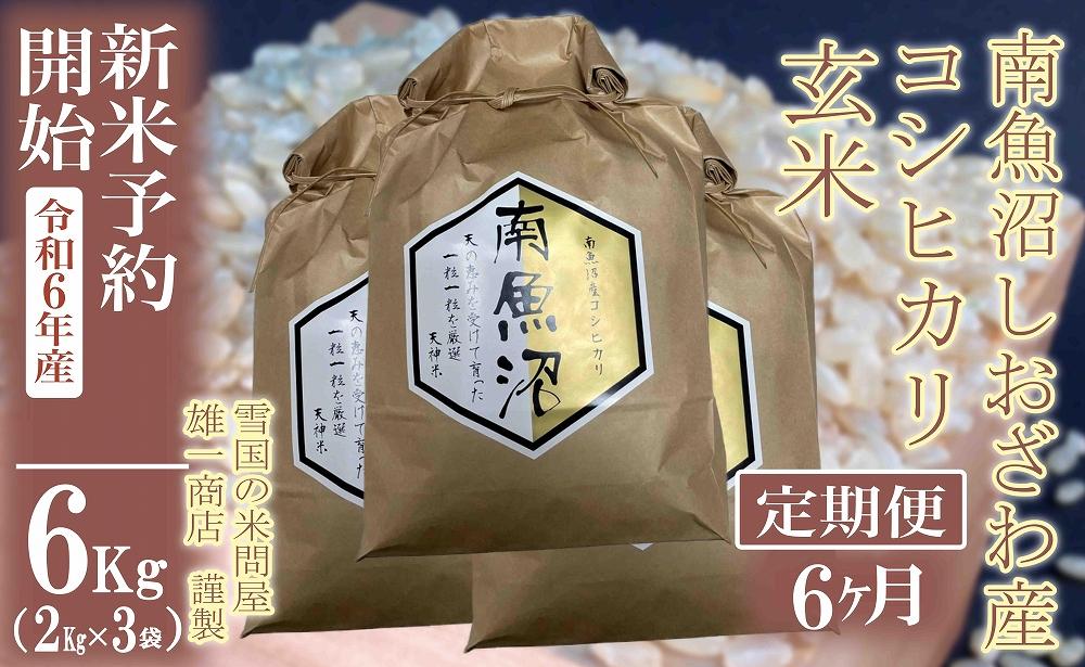 【新米予約・令和6年産】定期便6ヶ月：●玄米●6Kg 生産者限定 南魚沼しおざわ産コシヒカリ