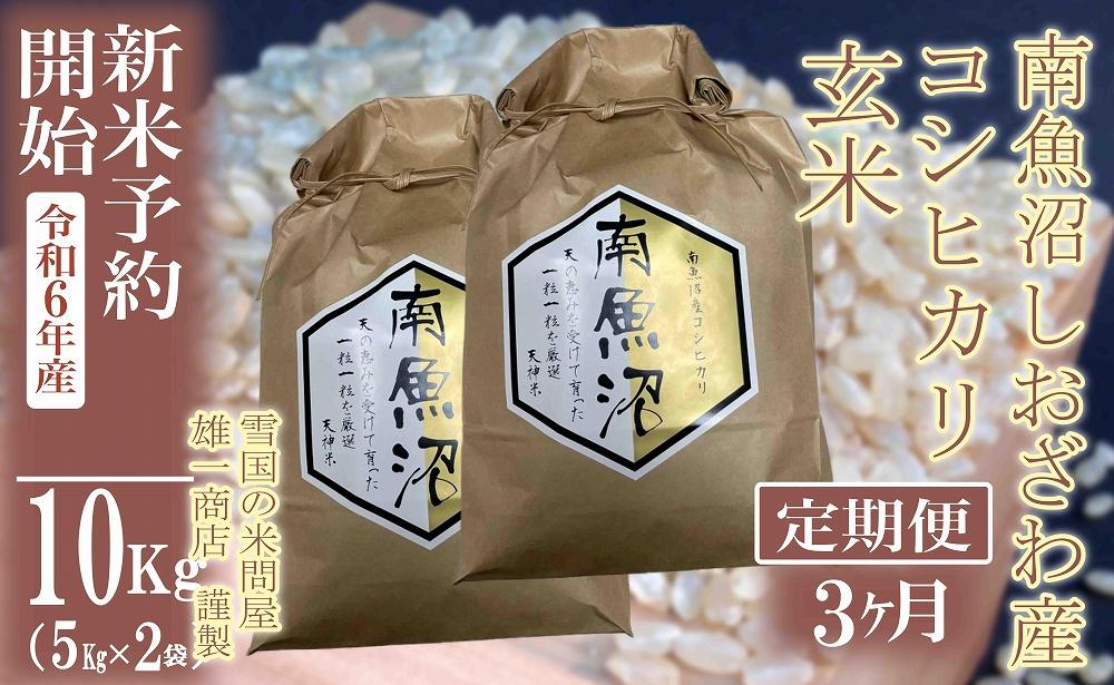 【新米予約・令和6年産】定期便3ヶ月：●玄米●10Kg 生産者限定 南魚沼しおざわ産コシヒカリ