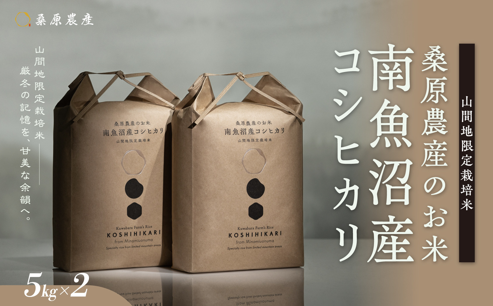 【令和8年産&nbsp;新米】日本のお米の最高峰山間地米　南魚沼産コシヒカリ5kg×2