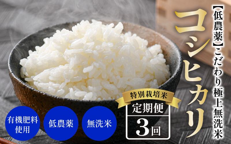 先行予約】【令和6年産】《定期便》5kg×3回 15kg 特別栽培米 コシヒカリ 無洗米 低農薬 《食味値85点以上！こだわり極上無洗米》 / 福井県  あわら 北陸 米 お米 人気 高品質 鮮度抜群 新米 ※2024年9月下旬より順次発送 | JTBのふるさと納税サイト [ふるぽ]