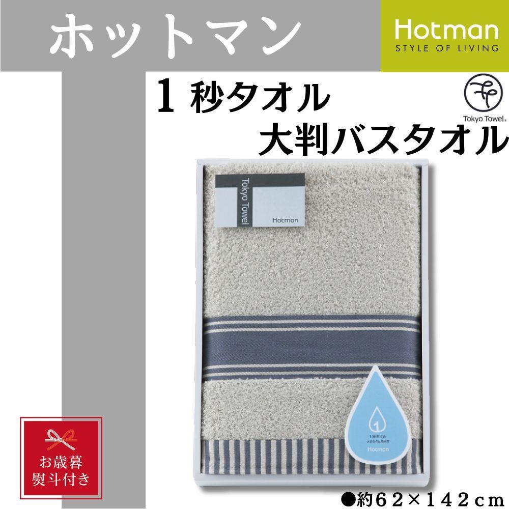 【お歳暮】【グレー】ホットマン1秒タオル　大判バスタオルギフト ／ 高い吸水性 上質 綿100％ 埼玉県