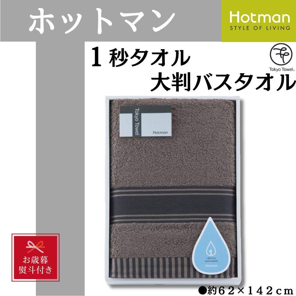 【お歳暮】【ブラウン】ホットマン1秒タオル　大判バスタオルギフト ／ 高い吸水性 上質 綿100％ 埼玉県