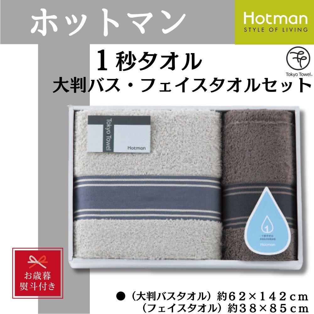 【お歳暮】ホットマン1秒タオル　大判バス・フェイスタオルギフトセット ／ 高い吸水性 上質 綿100％ 埼玉県