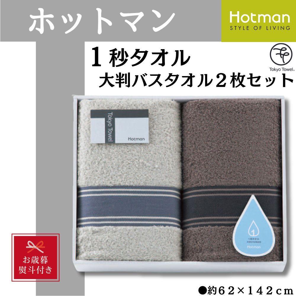 【お歳暮】ホットマン1秒タオル　大判バスタオル2枚ギフトセット ／ 高い吸水性 上質 綿100％ 埼玉県