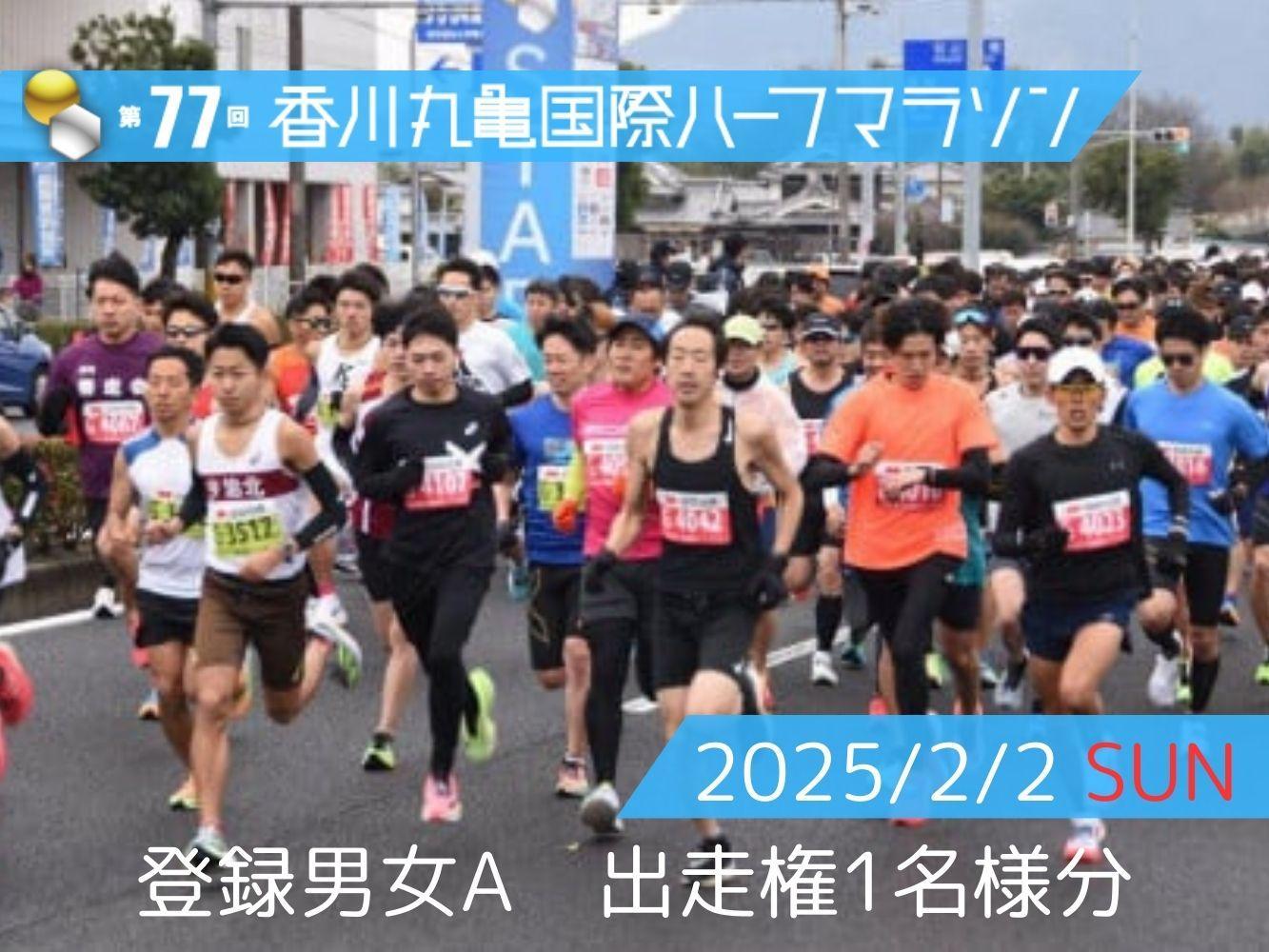 第77回香川丸亀国際ハーフマラソン大会出走券(登録男女A)