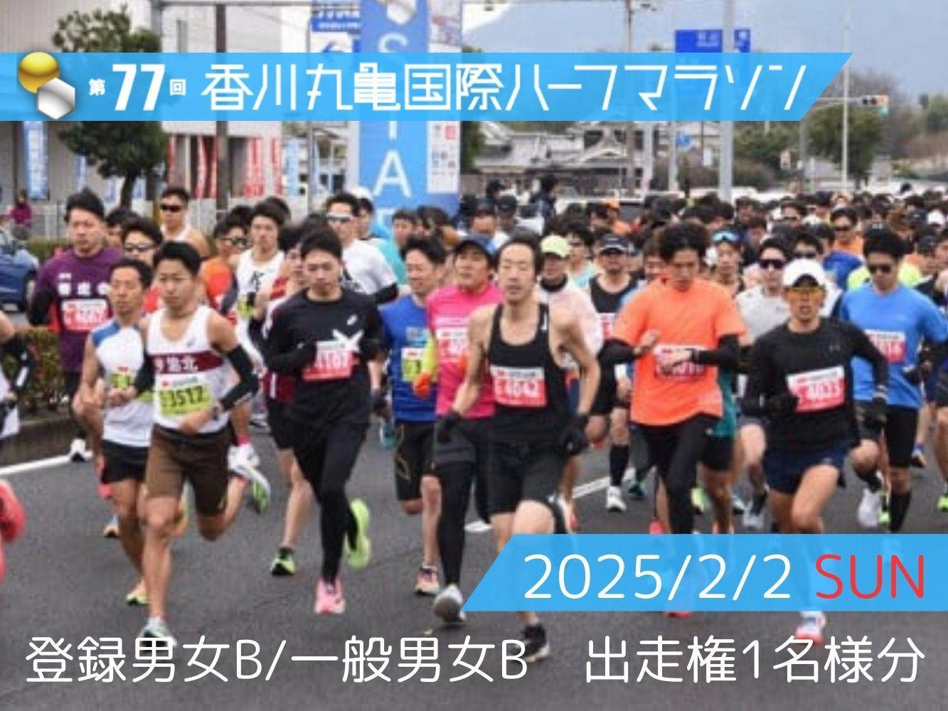 第77回香川丸亀国際ハーフマラソン大会出走券(登録男女B/一般男女B)