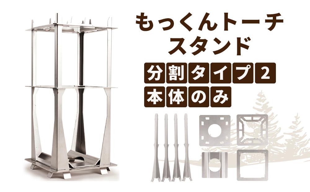 KN07　キャンプ用品 もっくんトーチ スタンド 分割タイプ2 本体のみ アウトドア