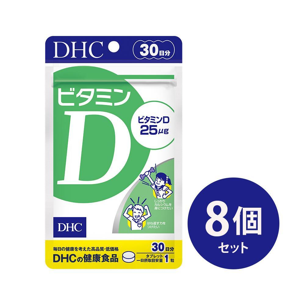 DHC ビタミンD 30日分×8個セット（240日分）