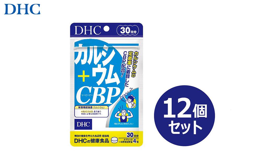 DHC カルシウム+CBP 30日分×12個セット（360日分）