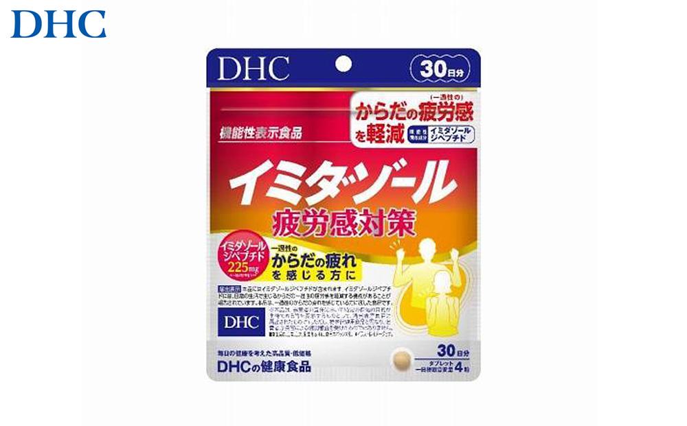DHC&nbsp;イミダゾール&nbsp;疲労感対策&nbsp;30日分【機能性表示食品】&nbsp;1個