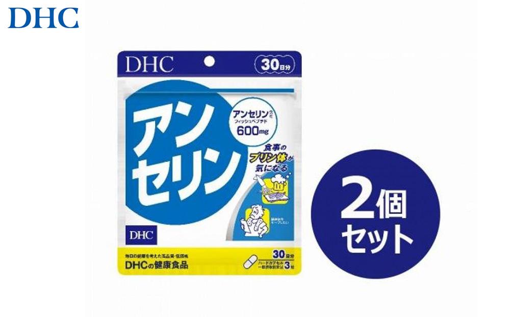 DHC アンセリン 30日分×2個セット（60日分）