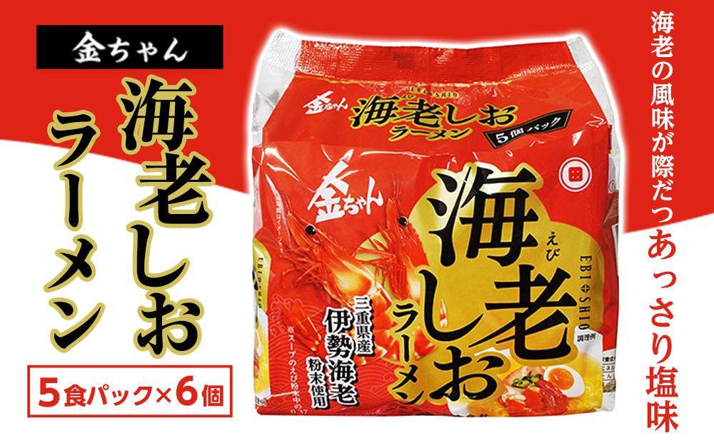 金ちゃん海老しおラーメン 5食パック 6セット (計30食）
