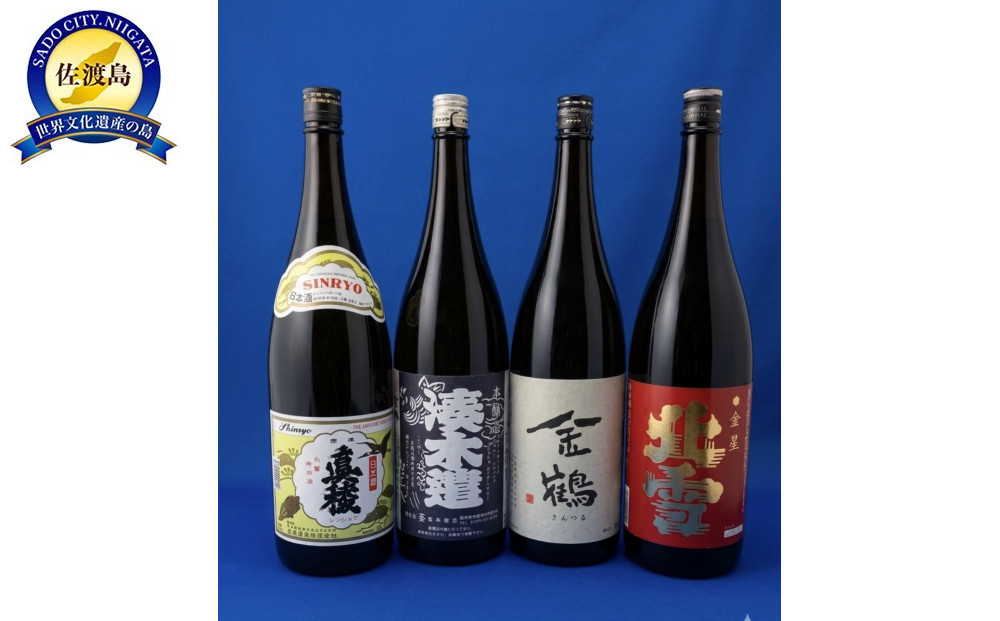 佐渡の銘酒を一升瓶で【湊木遣・金鶴・北雪・真稜】1.8L　各1本