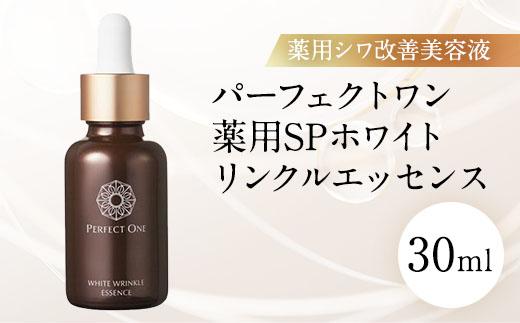 【福岡市】パーフェクトワン 薬用SPホワイトリンクルエッセンス 30ｍL　