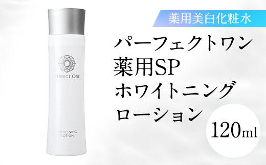 【福岡市】パーフェクトワン 薬用SPホワイトニングローション 120ｍL 