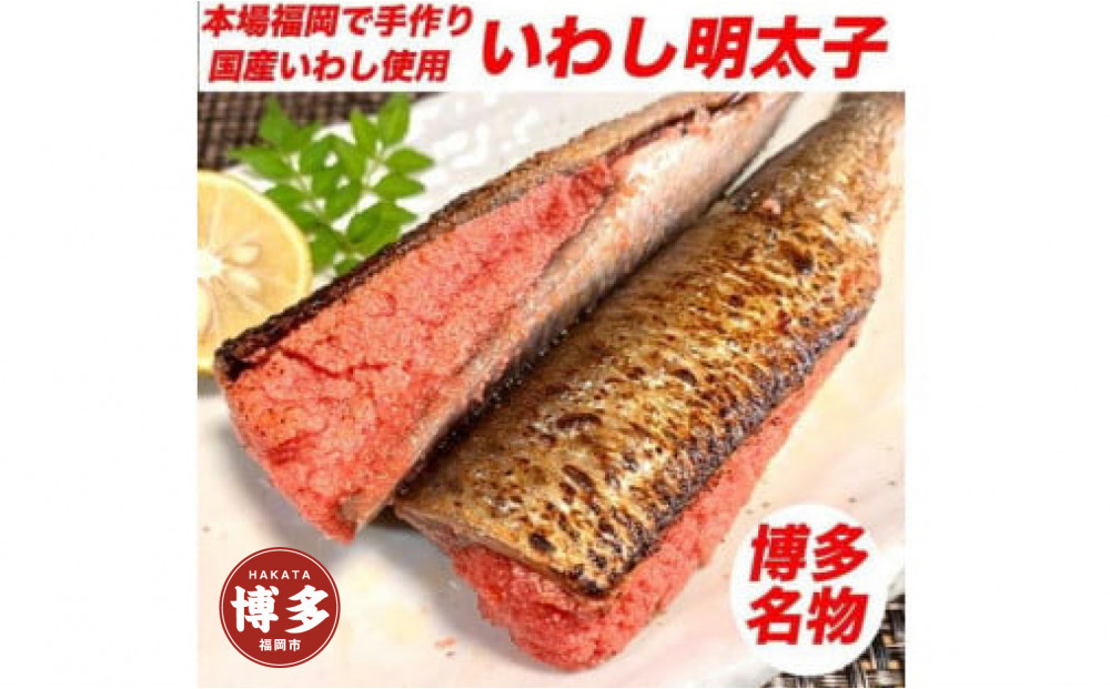 博多名物&nbsp;いわし明太子&nbsp;5尾