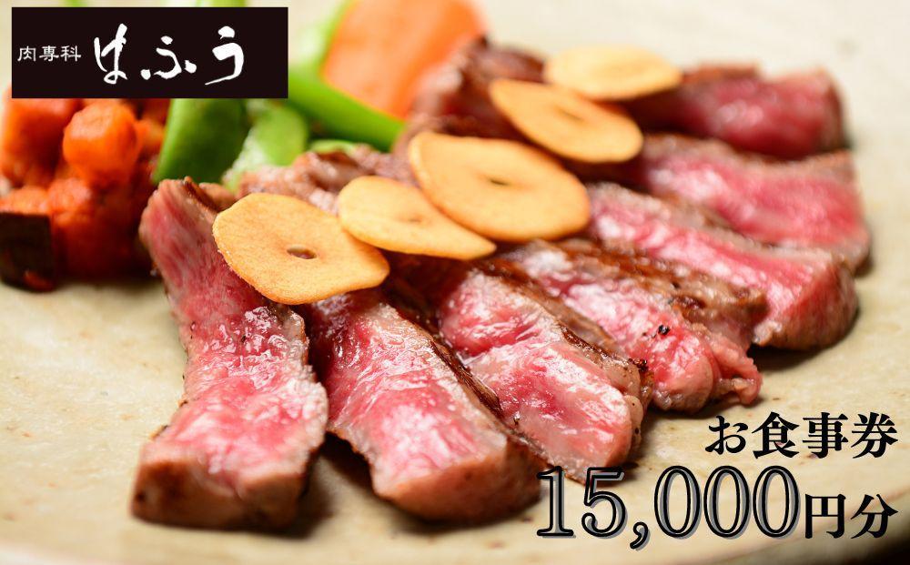 【肉専科はふう】お食事券 15,000円分（ステーキ/ビフカツ）［ 京都 肉 レストラン 食事 券 ランチ ディナー 人気 おすすめ グルメ チケット 割引 ］ 