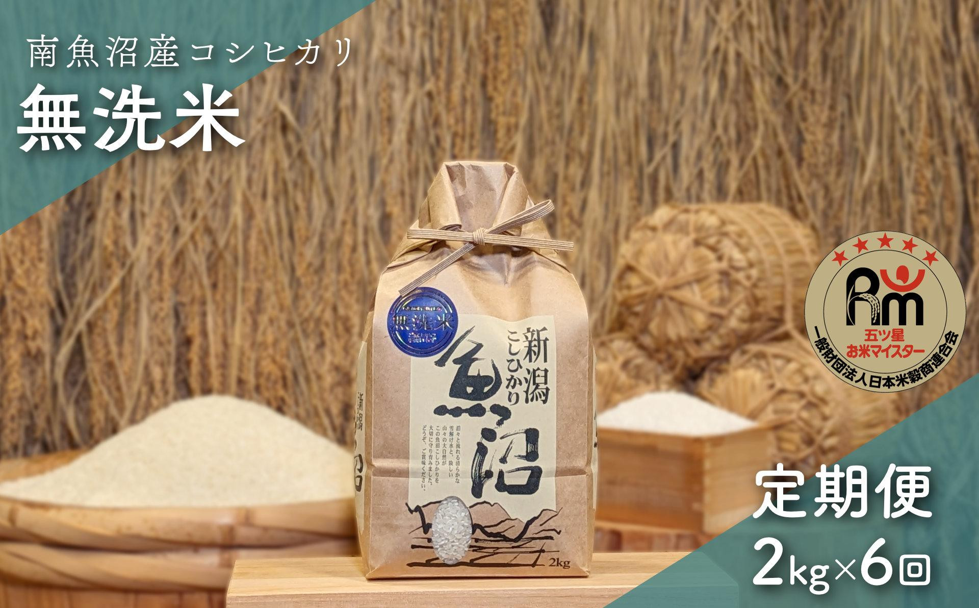 令和７年産「五つ星お米マイスター」の南魚沼産コシヒカリ　無洗米２kg×６回（毎月定期便）